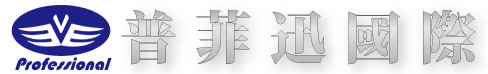 普菲迅國際有限公司的LOGO