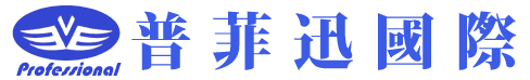 普菲迅國際有限公司的LOGO